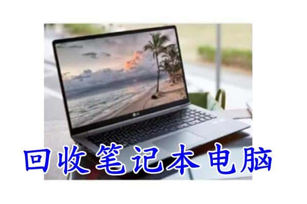 灵武市回收电脑